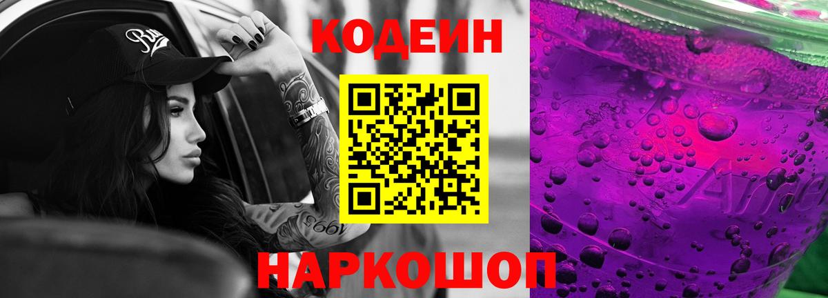 Codein Purple Drank  Кодеиновый сироп Lean напиток Lean (лин)  Мценск  Вход с VPN 